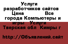 Услуги web-разработчиков сайтов › Цена ­ 15 000 - Все города Компьютеры и игры » Услуги   . Тверская обл.,Кимры г.